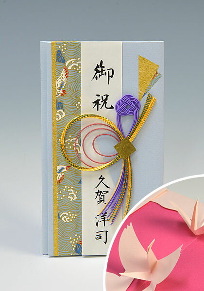 結納屋さんの金封【結婚・一般御祝】1〜3万円に最適　祝儀袋HM182【折鶴メッセージカード金封タイプ2・ブルー：短冊】