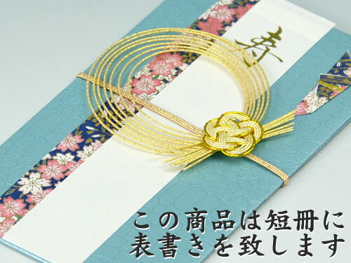 結納屋さんの金封【結婚・一般御祝】1〜3万円に最適　祝儀袋HM185【クロコ ブルー：短冊】