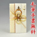 結納屋さんの金封【結婚・一般御祝】1〜3万円に最適 祝儀袋HM228【金・白:短冊】【送料無料・代引不可】