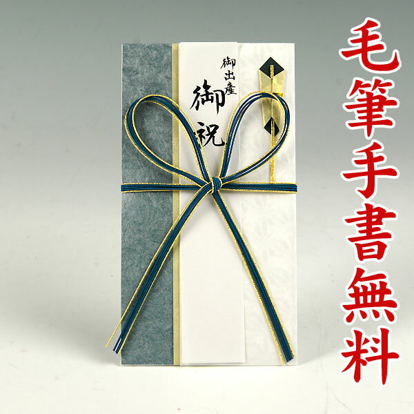 結納屋さんの金封 【ご出産など何度あってもいいお祝いに】〜5万円に最適　祝儀袋HM405【青白：短冊】..
