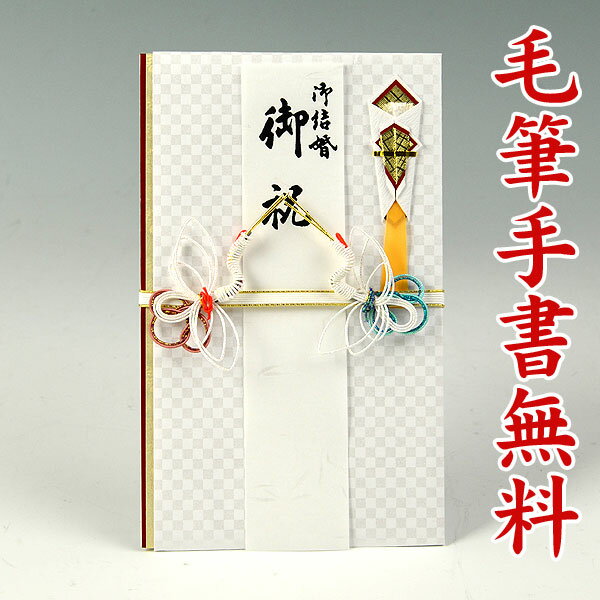 結納屋さんの金封【ご結婚・一般御祝】3〜10万円に最適　祝儀袋HM412【夫婦鶴：短冊】【送料無料・代引不可】