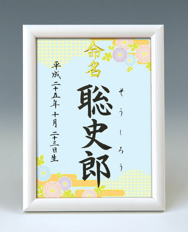 ギフト対応 &nbsp; 仕様 説明 一生付き合う大切なお名前をいつまでも大切に飾っておけるよう命名紙とセットで高級感のあるホワイト額をご用意いたしました♪　※2017年11月より、額が変更になりました。 サイズ 額：（縦）24 ×（横）18×（厚み）2cm 内寸：（縦）21 × （横）15cm pickup すっきりまとまったホワイト額です。 後ろにスタンドが付いています。スタンド・壁掛け共用タイプです。 図柄はお好きなものを お選びいただけます♪ &nbsp; &nbsp; A4サイズもございます。 詳しくはこちら&gt;&gt; 発送 2&#12316;5日 ※お急ぎの場合は当店までお電話下さい。 代書内容について ※標準で出生年月日、名前が入ります。 注文フォームの命名欄に筆耕内容の記入をお願いいたします。 ※この商品は下のお名前のみお書きいたします。 ※文字数によって字の大きさ・太さは異なります。 ※バランスの良い文字数は1&#12316;3文字です。 &nbsp; &nbsp;&nbsp; &nbsp; &nbsp;