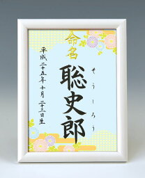 デザイン命名書　A5ホワイト額【菊柄】毛筆で心を込めてお書きします