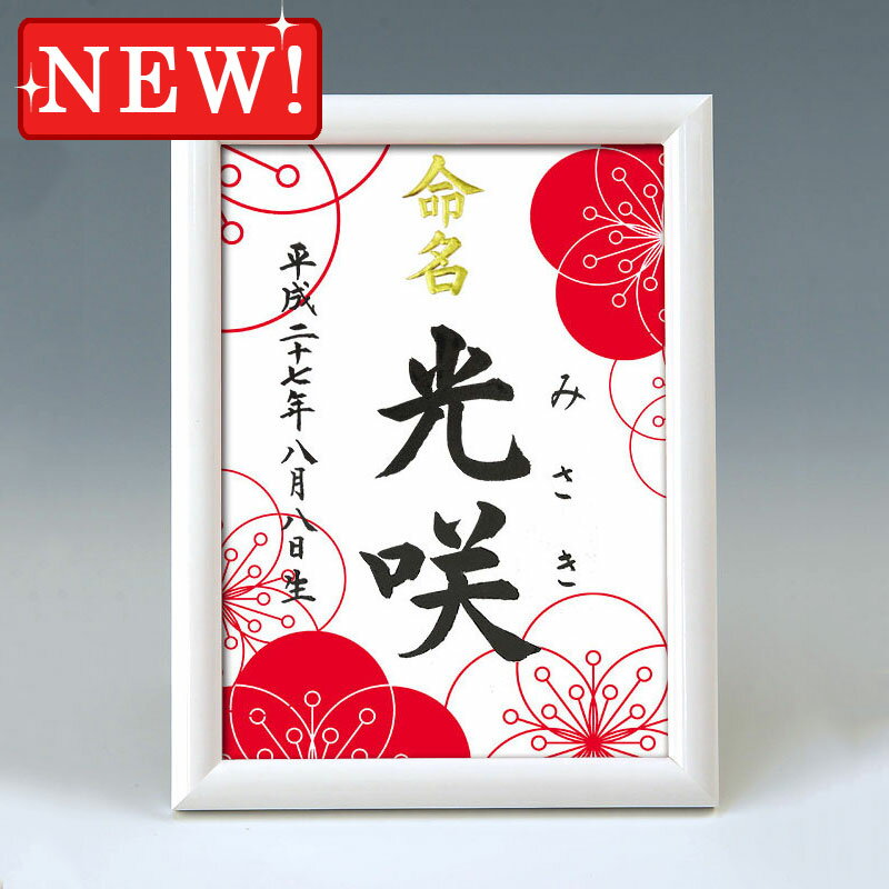 デザイン命名書　A5ホワイト額【梅満開】毛筆で心を込めてお書きします