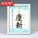 ギフト対応 &nbsp; 仕様 説明 一生付き合う大切なお名前をいつまでも大切に飾っておけるよう命名紙とセットで高級感のあるホワイト額をご用意いたしました♪　※2017年11月より、額が変更になりました。 サイズ 額：（縦）24 ×（横）18×（厚み）2cm 内寸：（縦）21 × （横）15cm pickup すっきりまとまったホワイト額です。 後ろにスタンドが付いています。スタンド・壁掛け共用タイプです。 図柄はお好きなものを お選びいただけます♪ &nbsp; &nbsp; A4サイズもございます。 詳しくはこちら&gt;&gt; 発送 2&#12316;5日 ※お急ぎの場合は当店までお電話下さい。 代書内容について ※標準で出生年月日、名前が入ります。 注文フォームの命名欄に筆耕内容の記入をお願いいたします。 ※この商品は下のお名前のみお書きいたします。 ※文字数によって字の大きさ・太さは異なります。 ※バランスの良い文字数は1&#12316;3文字です。 &nbsp; &nbsp;&nbsp; &nbsp; &nbsp;