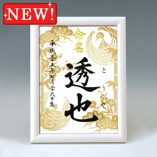 デザイン命名書 A5ホワイト額【松竹梅鶴亀・金】毛筆で心を込めてお書きします デザイン命名書 A5ホワイト額【松竹梅鶴亀・金】毛筆で心を込めてお書きします