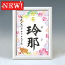 デザイン命名書 A5ホワイト額【干支-亥年3-ピンク】毛筆で心を込めてお書きします