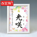 デザイン命名書 A5ホワイト額【干支-未年1-ピンク】毛筆で心を込めてお書きします