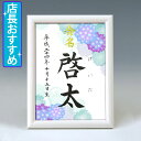 デザイン命名書 A5ホワイト額【手鞠あじさい・青】毛筆で心を込めてお書きします