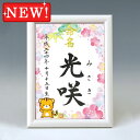 デザイン命名書 A5ホワイト額【干支-寅年1-ピンク】毛筆で心を込めてお書きします