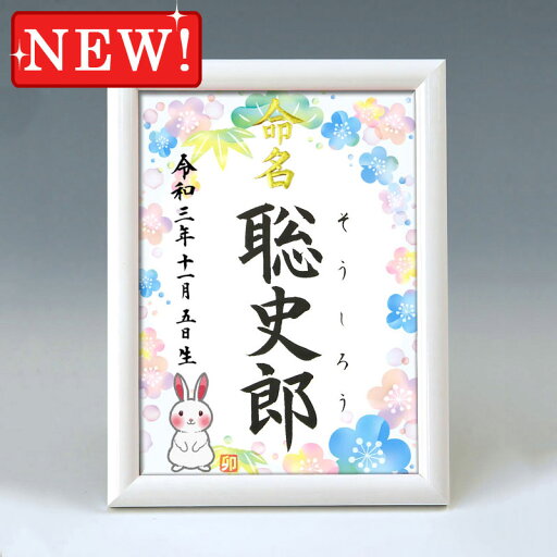 デザイン命名書 A5ホワイト額【干支-卯年2-ブルー】毛筆で心を込めてお書きします デザイン命名書 A5ホワイト額【干支-卯年2-ブルー】毛筆で心を込めてお書きします