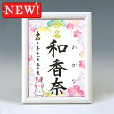 デザイン命名書 A5ホワイト額【干支-卯年2-ピンク】毛筆で心を込めてお書きします