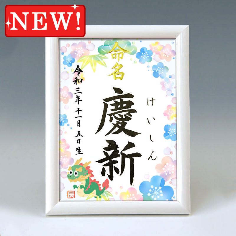 ギフト対応 &nbsp; 仕様 説明 一生付き合う大切なお名前をいつまでも大切に飾っておけるよう命名紙とセットで高級感のあるホワイト額をご用意いたしました♪　※2017年11月より、額が変更になりました。 サイズ 額：（縦）24 ×（横）18×（厚み）2cm 内寸：（縦）21 × （横）15cm pickup すっきりまとまったホワイト額です。 後ろにスタンドが付いています。スタンド・壁掛け共用タイプです。 図柄はお好きなものを お選びいただけます♪ &nbsp; &nbsp; A4サイズもございます。 詳しくはこちら&gt;&gt; 発送 2&#12316;5日 ※お急ぎの場合は当店までお電話下さい。 代書内容について ※標準で出生年月日、名前が入ります。 注文フォームの命名欄に筆耕内容の記入をお願いいたします。 ※この商品は下のお名前のみお書きいたします。 ※文字数によって字の大きさ・太さは異なります。 ※バランスの良い文字数は1&#12316;3文字です。 &nbsp; &nbsp;&nbsp; &nbsp; &nbsp;