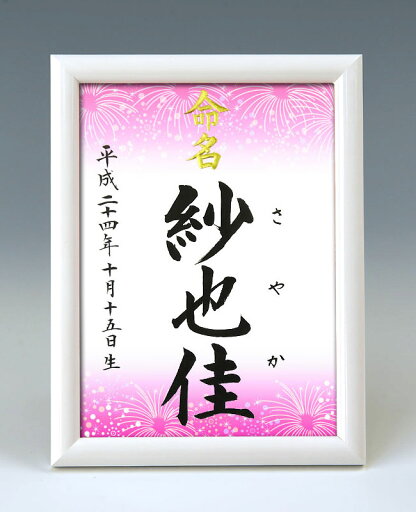 デザイン命名書 A5ホワイト額【花火・ピンク】毛筆で心を込めてお書きします デザイン命名書 A5ホワイト額【花火・ピンク】毛筆で心を込めてお書きします