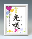 デザイン命名書　A5ホワイト額【ハートの花】毛筆で心を込めてお書きします