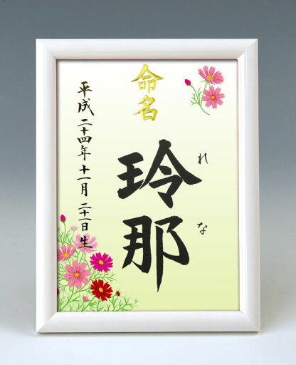 デザイン命名書 A5ホワイト額【コスモス2】毛筆で心を込めてお書きします デザイン命名書 A5ホワイト額【コスモス2】毛筆で心を込めてお書きします