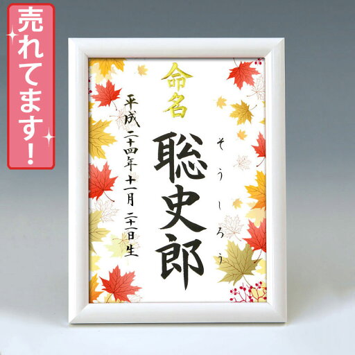 デザイン命名書 A5ホワイト額【楓(かえで)】毛筆で心を込めてお書きします デザイン命名書 A5ホワイト額【楓(かえで)】毛筆で心を込めてお書きします