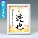 デザイン命名書 A5ホワイト額【もみじ】毛筆で心を込めてお書きします