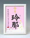 デザイン命名書　A5ホワイト額【雪だるま1・ピンク】毛筆で心を込めてお書きします