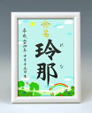 ギフト対応 &nbsp; 仕様 説明 一生付き合う大切なお名前をいつまでも大切に飾っておけるよう命名紙とセットで高級感のあるホワイト額をご用意いたしました♪　※2017年11月より、額が変更になりました。 サイズ 額：（縦）24 ×（横）18×（厚み）2cm 内寸：（縦）21 × （横）15cm pickup すっきりまとまったホワイト額です。 後ろにスタンドが付いています。スタンド・壁掛け共用タイプです。 図柄はお好きなものを お選びいただけます♪ &nbsp; &nbsp; A4サイズもございます。 詳しくはこちら&gt;&gt; 発送 2&#12316;5日 ※お急ぎの場合は当店までお電話下さい。 代書内容について ※標準で出生年月日、名前が入ります。 注文フォームの命名欄に筆耕内容の記入をお願いいたします。 ※この商品は下のお名前のみお書きいたします。 ※文字数によって字の大きさ・太さは異なります。 ※バランスの良い文字数は1&#12316;3文字です。 &nbsp; &nbsp;&nbsp; &nbsp; &nbsp;