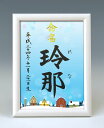 デザイン命名書　A5ホワイト額【雪の街】毛筆で心を込めてお書きします