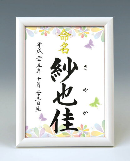 デザイン命名書 A5ホワイト額【カラフルフラワー2】毛筆で心を込めてお書きします デザイン命名書 A5ホワイト額【カラフルフラワー2】毛筆で心を込めてお書きします