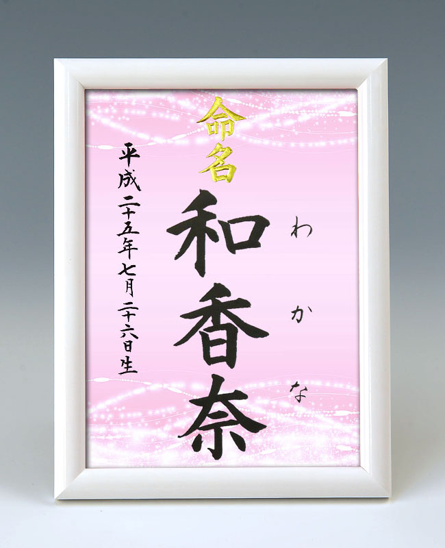デザイン命名書 A5ホワイト額【きらめき2・ピンク】毛筆で心を込めてお書きします