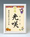 デザイン命名書 A5ホワイト額【ハロウィン3】毛筆で心を込めてお書きします