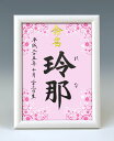 ギフト対応 &nbsp; 仕様 説明 一生付き合う大切なお名前をいつまでも大切に飾っておけるよう命名紙とセットで高級感のあるホワイト額をご用意いたしました♪　※2017年11月より、額が変更になりました。 サイズ 額：（縦）24 ×（横）18×（厚み）2cm 内寸：（縦）21 × （横）15cm pickup すっきりまとまったホワイト額です。 後ろにスタンドが付いています。スタンド・壁掛け共用タイプです。 図柄はお好きなものを お選びいただけます♪ &nbsp; &nbsp; A4サイズもございます。 詳しくはこちら&gt;&gt; 発送 2&#12316;5日 ※お急ぎの場合は当店までお電話下さい。 代書内容について ※標準で出生年月日、名前が入ります。 注文フォームの命名欄に筆耕内容の記入をお願いいたします。 ※この商品は下のお名前のみお書きいたします。 ※文字数によって字の大きさ・太さは異なります。 ※バランスの良い文字数は1&#12316;3文字です。 &nbsp; &nbsp;&nbsp; &nbsp; &nbsp;