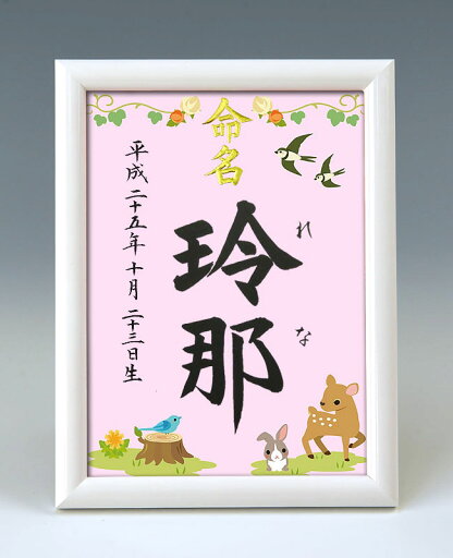 デザイン命名書 A5ホワイト額【森の動物たち】毛筆で心を込めてお書きします デザイン命名書 A5ホワイト額【森の動物たち】毛筆で心を込めてお書きします