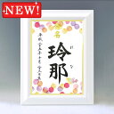 デザイン命名書 A4ホワイト額【小鳥・赤】毛筆で心を込めてお書きします
