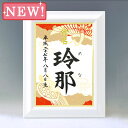 デザイン命名書　A4ホワイト額【鶴亀・赤】毛筆で心を込めてお書きします　オーダーメイドの命名書