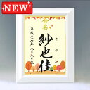 デザイン命名書 A4ホワイト額【四季彩-秋2-】毛筆で心を込めてお書きします