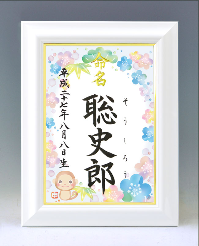 デザイン命名書　A4ホワイト額【干支-申年1-ブルー】毛筆で心を込めてお書きします