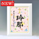 ギフト対応 &nbsp; 仕様説明一生付き合う大切なお名前をいつまでも大切に飾っておけるよう命名紙とセットで高級感のあるホワイト額をご用意いたしました♪ ※2016年5月より、さらにゴージャスな額に変更になりました。サイズ 額：（縦）36....