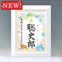 デザイン命名書 A4ホワイト額【干支-亥年3-ブルー】毛筆で心を込めてお書きします