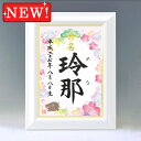 ギフト対応 &nbsp; 仕様説明一生付き合う大切なお名前をいつまでも大切に飾っておけるよう命名紙とセットで高級感のあるホワイト額をご用意いたしました♪ ※2016年5月より、さらにゴージャスな額に変更になりました。サイズ 額：（縦）36.5×（横）28×（厚み）1.5cm 内寸：（縦）28× （横）19.5cm pickup 金縁の入った艶入りのホワイト額です。 壁に掛けたイメージです。 図柄はお好きなものを お選びいただけます♪発送2&#12316;5日 ※お急ぎの場合は当店までお電話下さい。代書内容について ※標準で出生年月日、名前が入ります。 注文フォームの命名欄に筆耕内容の記入をお願いいたします。 ※この商品は下のお名前のみお書きいたします。 ※文字数によって字の大きさ・太さは異なります。 ※バランスの良い文字数は1&#12316;3文字です。 ▼ 以下の追加オプションを選択するにはこちら＞＞ ▼ オプションページの別ウィンドウが開きますのでそこから買い物カゴへ入れて下さい （筆耕内容は注文フォームの命名欄に記入をお願いします） 出生時間 220円 続柄 110円 &nbsp; &nbsp; 専用の額立て (オプション) スチール製の額立てもございます。オプション（1,980円） お買い求めはこちら&gt;&gt; スチール製額立てに立てかけてみました。 組立も簡単です♪ &nbsp; &nbsp; &nbsp;&nbsp; &nbsp; &nbsp;