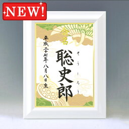 デザイン命名書　A4ホワイト額【鶴亀・緑】毛筆で心を込めてお書きします