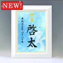 デザイン命名書　A4ホワイト額【干支-漢字-ブルー】毛筆で心を込めてお書きします