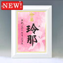 デザイン命名書　A4ホワイト額【干支-漢字-ピンク】毛筆で心を込めてお書きします