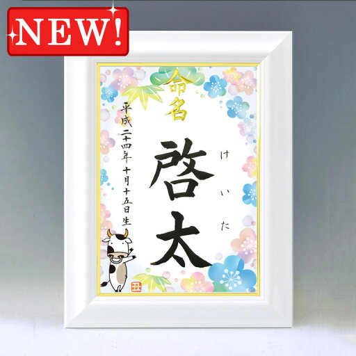 デザイン命名書 A4ホワイト額【干支-丑年2-ブルー】毛筆で心を込めてお書きします デザイン命名書 A4ホワイト額【干支-丑年2-ブルー】毛筆で心を込めてお書きします