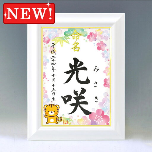 デザイン命名書 A4ホワイト額【干支-寅年1-ピンク】毛筆で心を込めてお書きします デザイン命名書 A4ホワイト額【干支-寅年1-ピンク】毛筆で心を込めてお書きします
