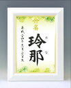 ギフト対応 &nbsp; 仕様説明一生付き合う大切なお名前をいつまでも大切に飾っておけるよう命名紙とセットで高級感のあるホワイト額をご用意いたしました♪ ※2016年5月より、さらにゴージャスな額に変更になりました。サイズ 額：（縦）36.5×（横）28×（厚み）1.5cm 内寸：（縦）28× （横）19.5cm pickup 金縁の入った艶入りのホワイト額です。 壁に掛けたイメージです。 図柄はお好きなものを お選びいただけます♪発送2&#12316;5日 ※お急ぎの場合は当店までお電話下さい。代書内容について ※標準で出生年月日、名前が入ります。 注文フォームの命名欄に筆耕内容の記入をお願いいたします。 ※この商品は下のお名前のみお書きいたします。 ※文字数によって字の大きさ・太さは異なります。 ※バランスの良い文字数は1&#12316;3文字です。 ▼ 以下の追加オプションを選択するにはこちら＞＞ ▼ オプションページの別ウィンドウが開きますのでそこから買い物カゴへ入れて下さい （筆耕内容は注文フォームの命名欄に記入をお願いします） 出生時間 220円 続柄 110円 &nbsp; &nbsp; 専用の額立て (オプション) スチール製の額立てもございます。オプション（1,980円） お買い求めはこちら&gt;&gt; スチール製額立てに立てかけてみました。 組立も簡単です♪ &nbsp; &nbsp; &nbsp;&nbsp; &nbsp; &nbsp;