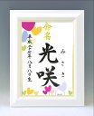 デザイン命名書　A4ホワイト額【ハートの花】毛筆で心を込めてお書きします