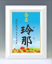 デザイン命名書　A4ホワイト額【ひなげしの咲く小道】毛筆で心を込めてお書きします