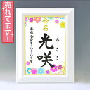 デザイン命名書 A4ホワイト額【カラフルフラワー】毛筆で心を込めてお書きします