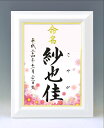 デザイン命名書 A4ホワイト額【コスモス3・ピンク】毛筆で心を込めてお書きします
