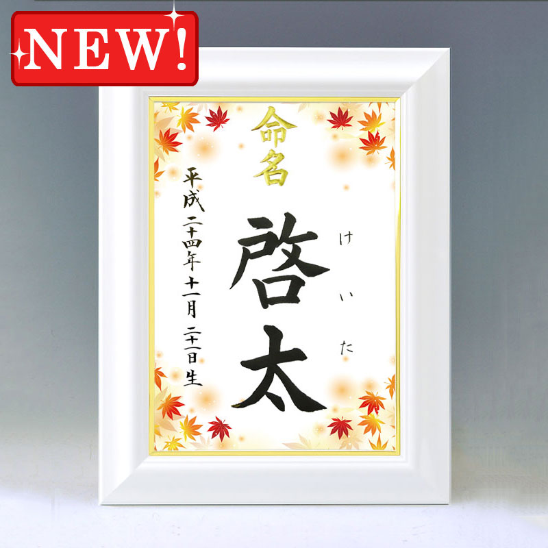 デザイン命名書 A4ホワイト額【楓(かえで)2】毛筆で心を込めてお書きします