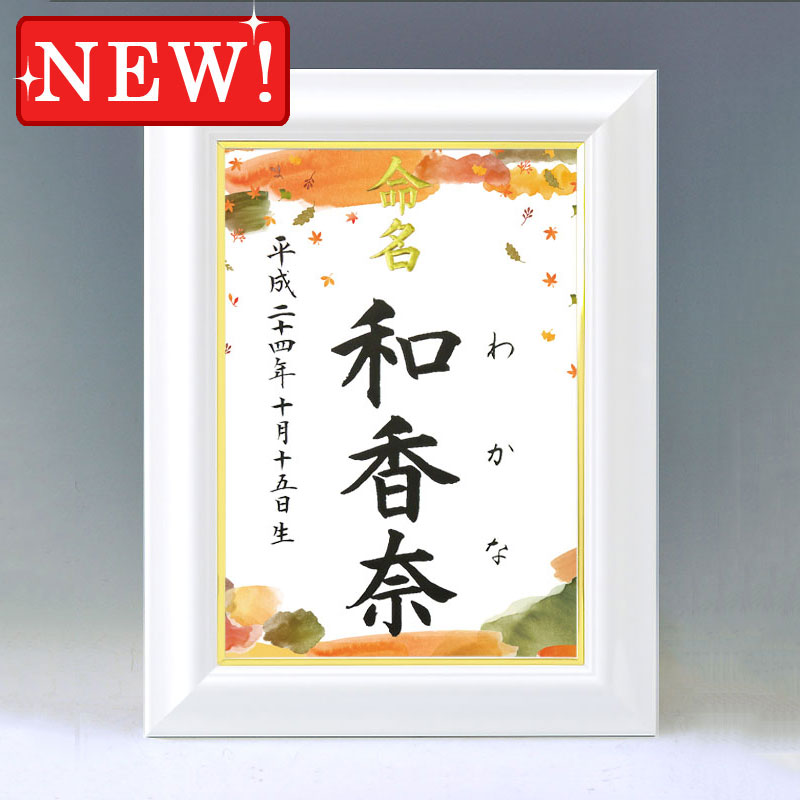 デザイン命名書 A4ホワイト額【秋の装い】毛筆で心を込めてお書きします