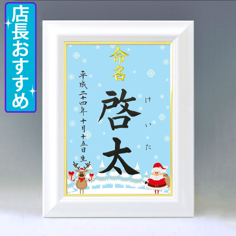 デザイン命名書　A4ホワイト額【サンタとトナカイ・ブルー】毛筆で心を込めてお書きします